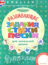 Английский язык. Развивающие задания, стихи и песни для начальной школы