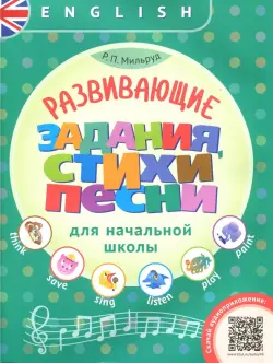 Английский язык. Развивающие задания, стихи и песни для начальной школы