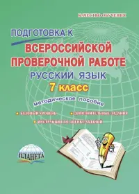 Русский язык. 7 класс. Подготовка к Всероссийской проверочной работе. Методическое пособие