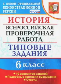 ВПР. История. 6 класс. Типовые задания. 10 вариантов. ФГОС