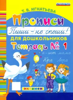 Прописи для дошкольников "Пиши - не спеши!". Тетрадь № 1. ФГОС ДО