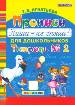 Прописи для дошкольников "Пиши - не спеши!". Тетрадь № 2. ФГОС ДО