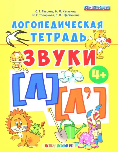 

Логопедическая тетрадь. Звуки [л] - [л']. 4+. ФГОС ДО, Жёлтый