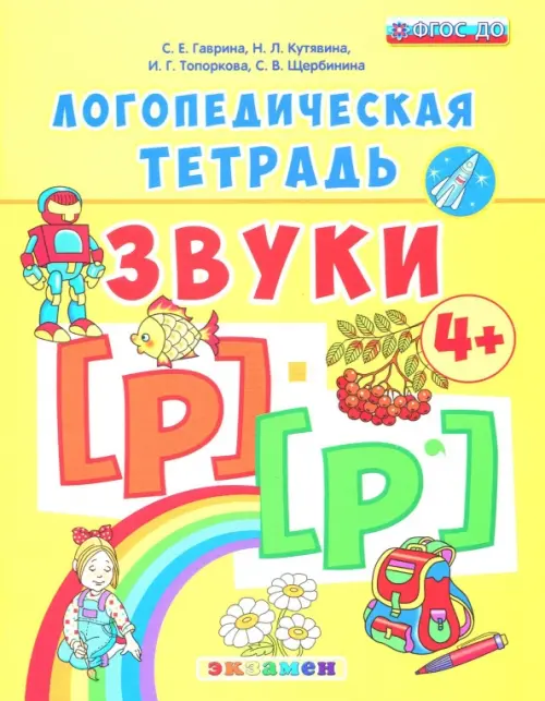 

Логопедическая тетрадь. Звуки [р] - [р']. 4+. ФГОС ДО, Жёлтый