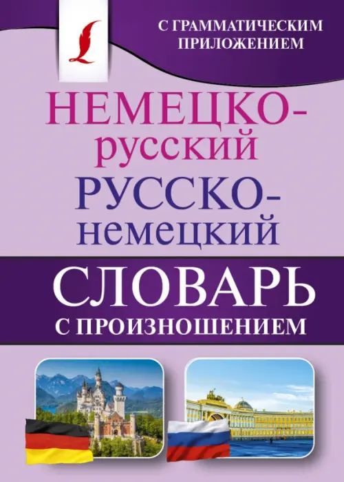 

Немецко-русский. Русско-немецкий словарь с произношением, Фиолетовый