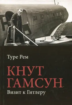 Кнут Гамсун. Визит к Гитлеру