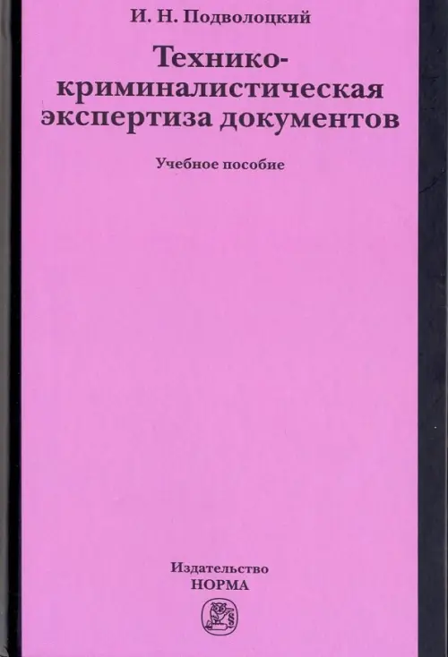 

Технико-криминалистическая экспертиза документов. Учебное пособие, Фиолетовый