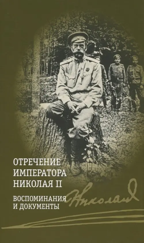 

Отречение императора Николая II. Воспоминания и документы, Зелёный