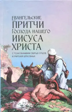 Евангельские притчи Господа нашего Иисуса Христа. С толкованиями святых отцов и учителей церковных