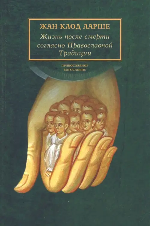 

Жизнь после смерти согласно Православной Традиции, Зелёный