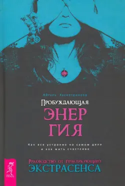 Пробуждающая энергия. Как все устроено на самом деле и как жить счастливо