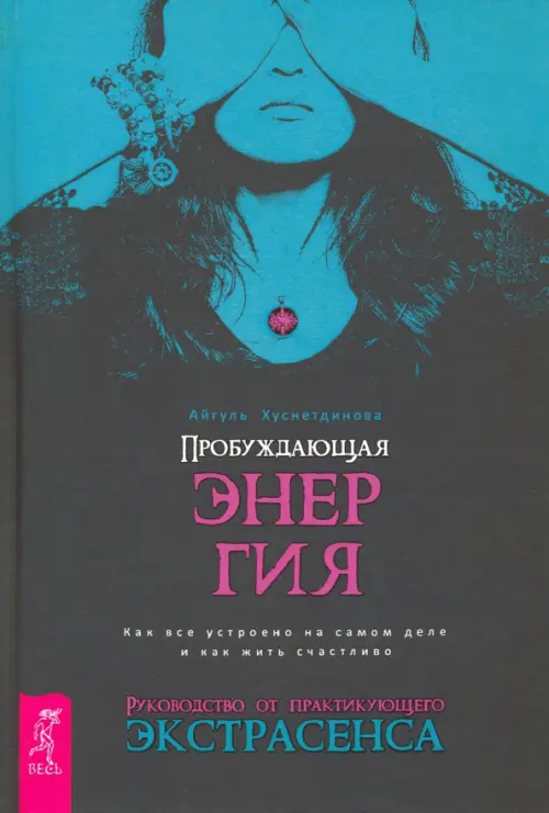

Пробуждающая энергия. Как все устроено на самом деле и как жить счастливо, Синий
