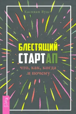 Блестящий стартап. Что, как, когда и почему