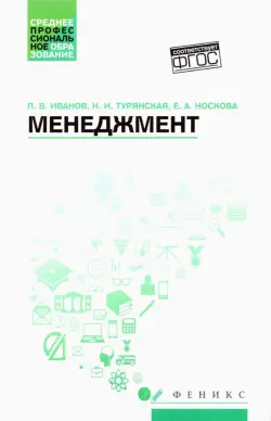 Менеджмент. Учебное пособие. ФГОС