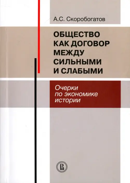 Общество как договор между сильными и слабыми. Очерки по экономике истории