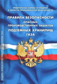 Правила безопасности опасных производственных объектов подземных хранилищ газа