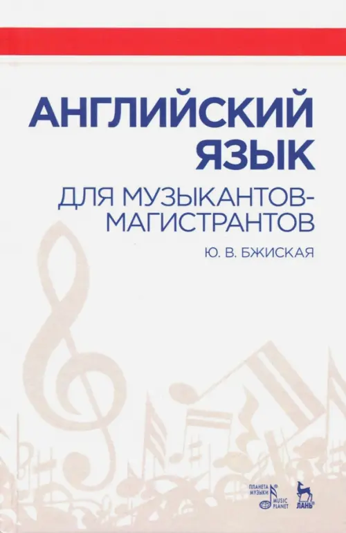 

Английский язык для музыкантов-магистрантов. Учебное пособие, Белый