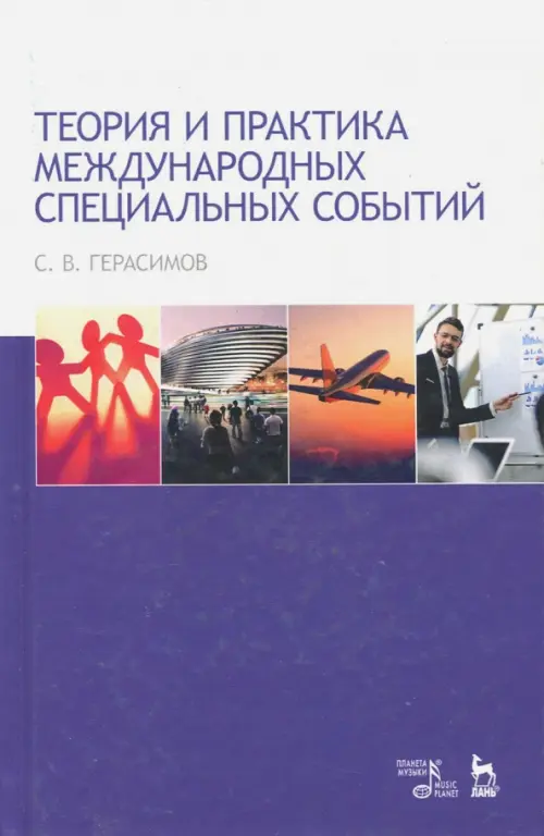 

Теория и практика международных специальных событий. Учебное пособие, Фиолетовый