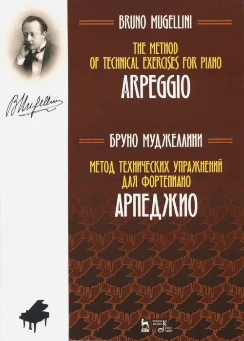 

Метод технических упражнений для фортепиано. Арпеджио. Учебное пособие, Красный