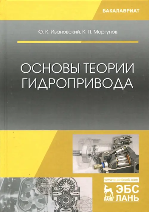 

Основы теории гидропривода. Учебное пособие, Жёлтый