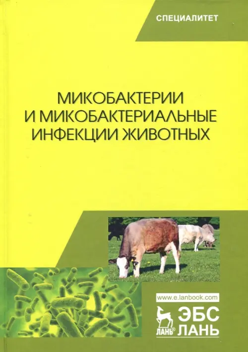 Микобактерии и микобактериальные инфекции животных