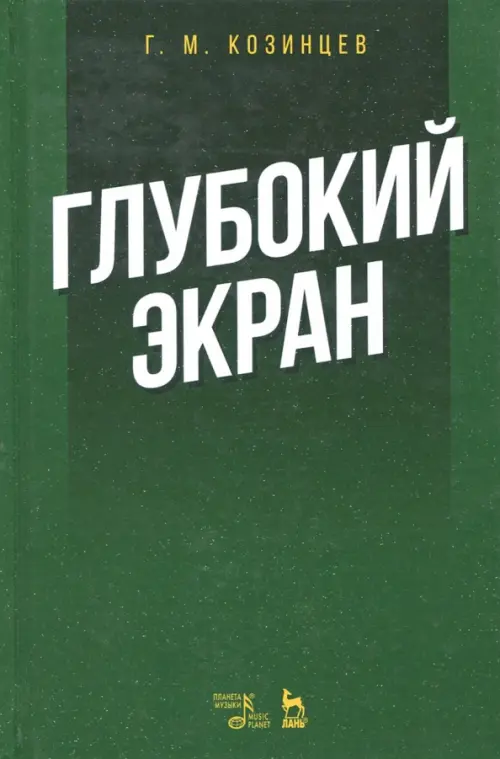 

Глубокий экран, Зелёный