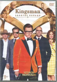 Kingsman: Золотое кольцо