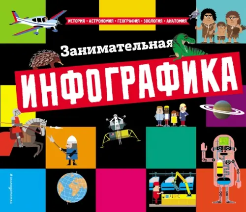 

Занимательная инфографика