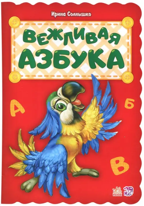 

Вежливая азбука, Красный