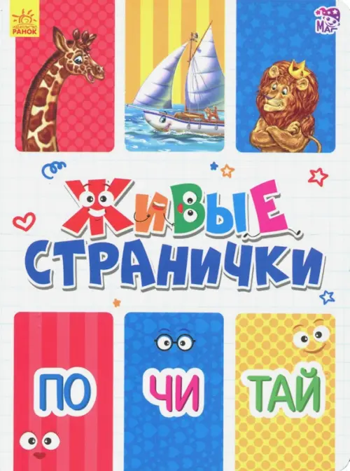

Почитай. Живые странички
