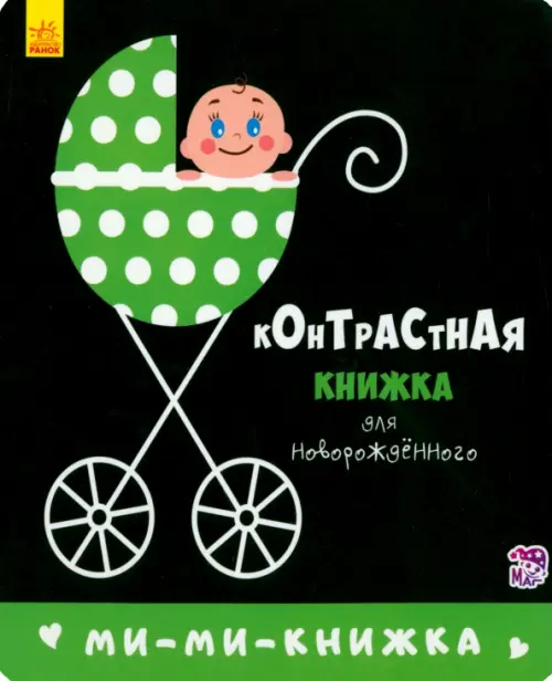 

Ми-ми-книжка, Чёрный