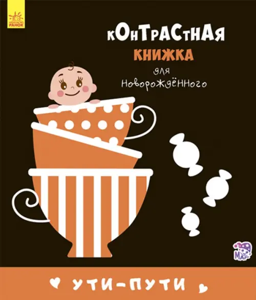 

Ути-пути, Чёрный
