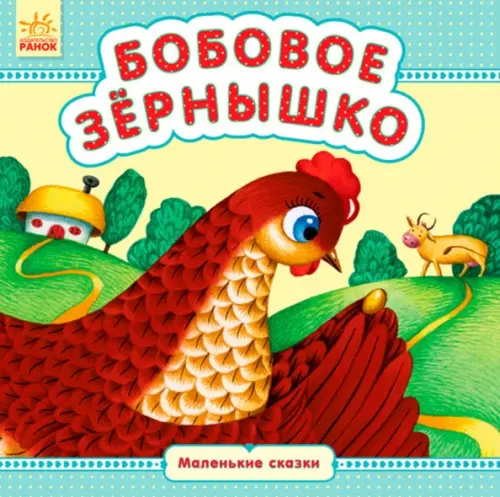 

Бобовое зёрнышко
