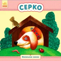 Серко