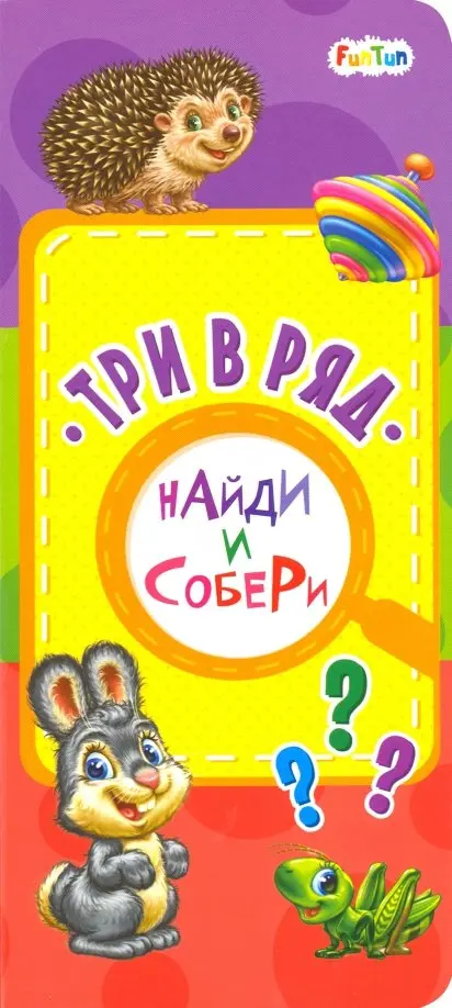 

Три в ряд