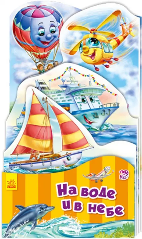 

На воде и в небе