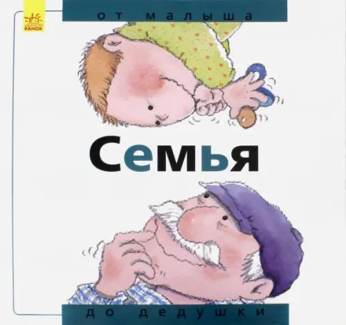 

Семья. От малыша до дедушки, Белый