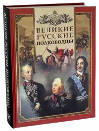 Великие русские полководцы