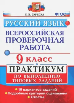 ВПР. Русский язык. 9 класс. Практикум по выполнению типовых заданий. ФГОС