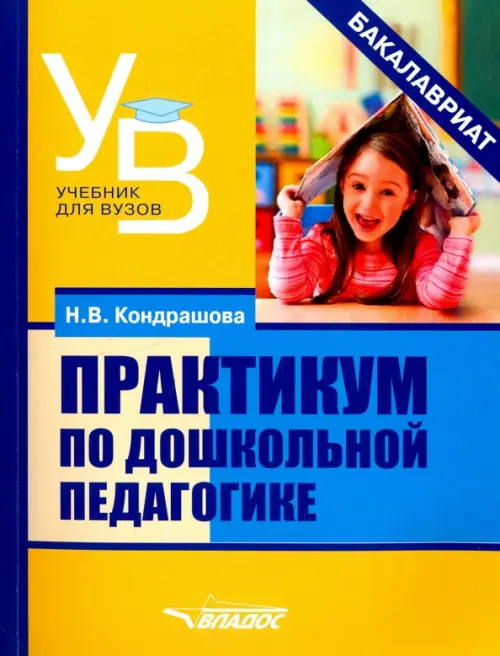 

Практикум по дошкольной педагогике