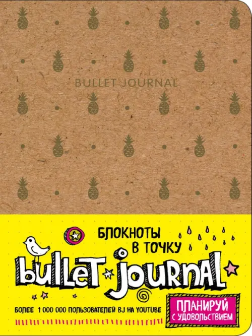 

Блокнот в точку. Bullet Journal. Ананасы, коричневый, Жёлтый