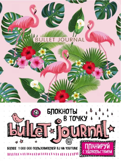 

Блокнот в точку. Bullet Journal. Фламинго и листья, розовый