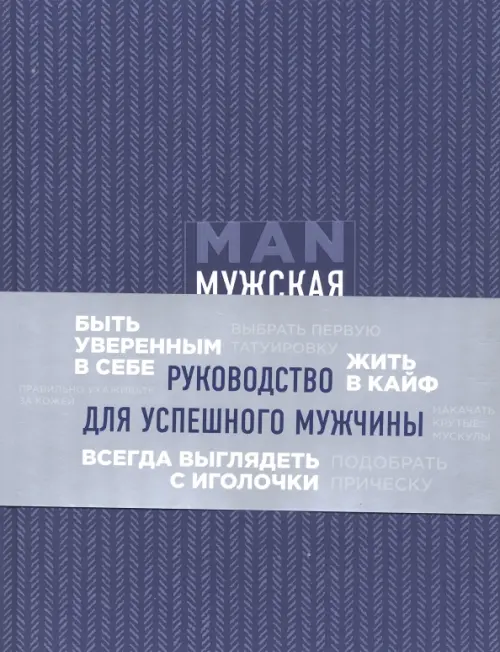 

Мужская книга. Руководство для успешного мужчины, Синий