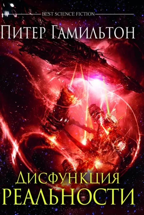 

Дисфункция реальности, Красный