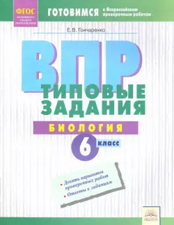 ВПР. Биология. 6 класс. Типовые задания. Тетрадь-практикум. ФГОС