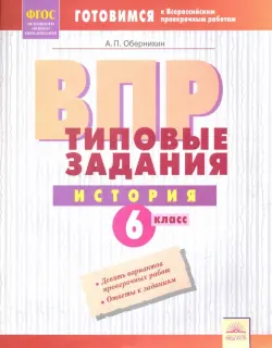 ВПР. История. 6 класс. Типовые задания. Тетрадь-практикум. ФГОС