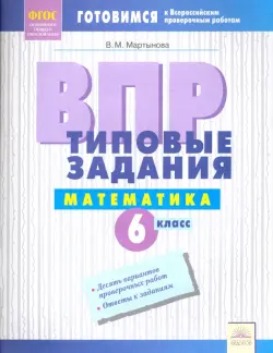 ВПР. Математика. 6 класс. Типовые задания. Тетрадь-практикум. ФГОС