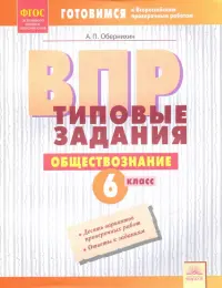 ВПР. Обществознание. 6 класс. Типовые задания. Тетрадь-практикум. ФГОС