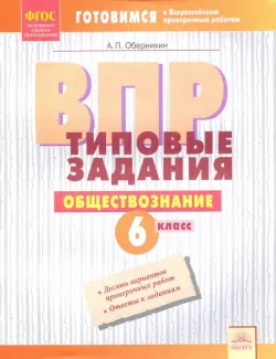 ВПР. Обществознание. 6 класс. Типовые задания. Тетрадь-практикум. ФГОС