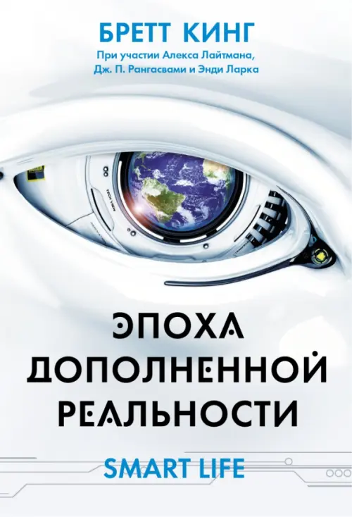 Эпоха дополненной реальности - Кинг Бретт, Лайтман Алекс, Ларк Энди